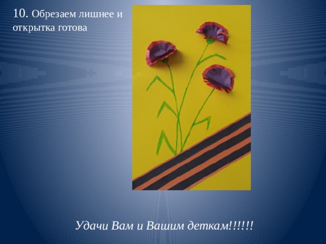 10. Обрезаем лишнее и открытка готова Удачи Вам и Вашим деткам!!!!!! 