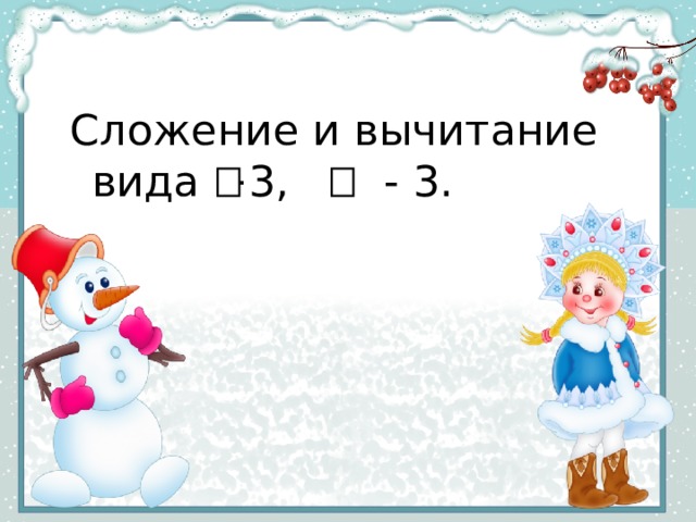 Сложение и вычитание вида +3, - 3. 