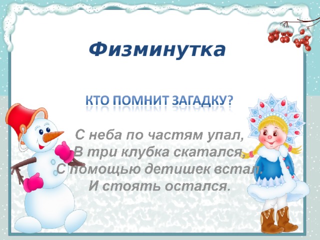 Физминутка 
