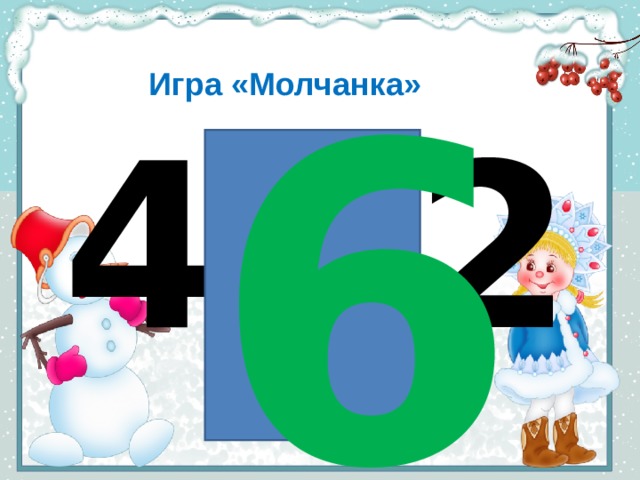 Игра «Молчанка» 4+2 6 