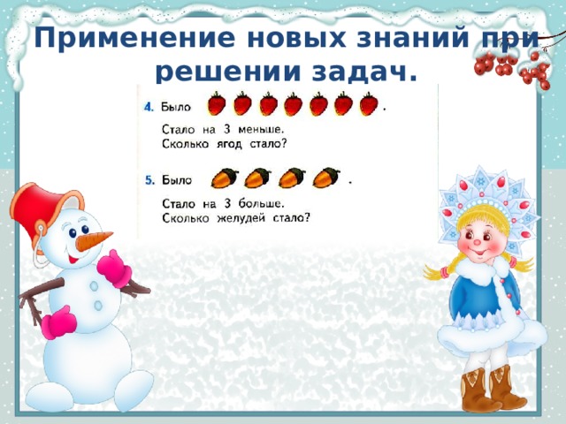 Применение новых знаний при решении задач. 