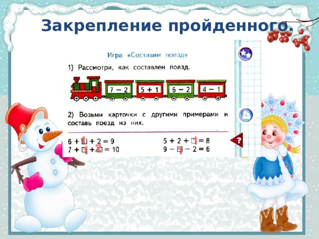 Закрепление пройденного. 