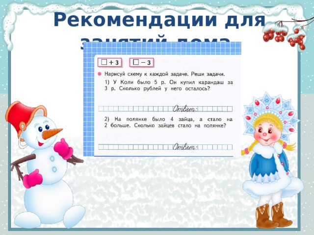 Рекомендации для занятий дома. 
