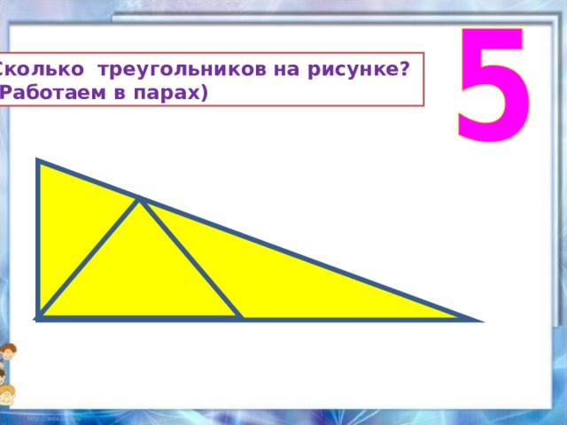 Сколько треугольников на рисунке? (Работаем в парах) 