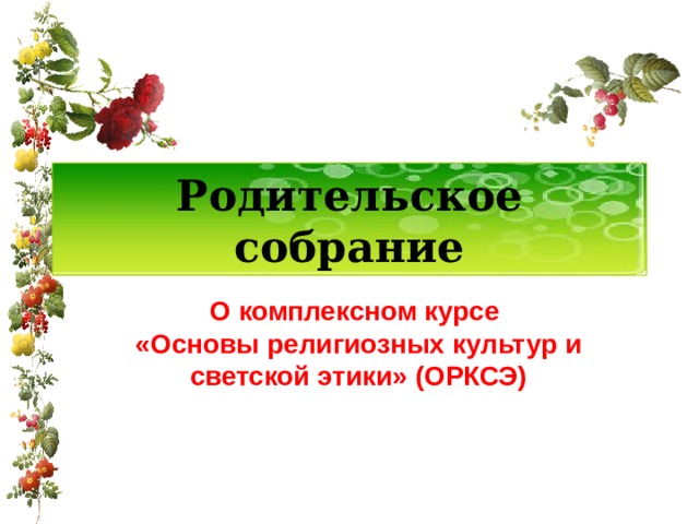 Родительское собрание О комплексном курсе «Основы религиозных культур и светской этики» (ОРКСЭ)  
