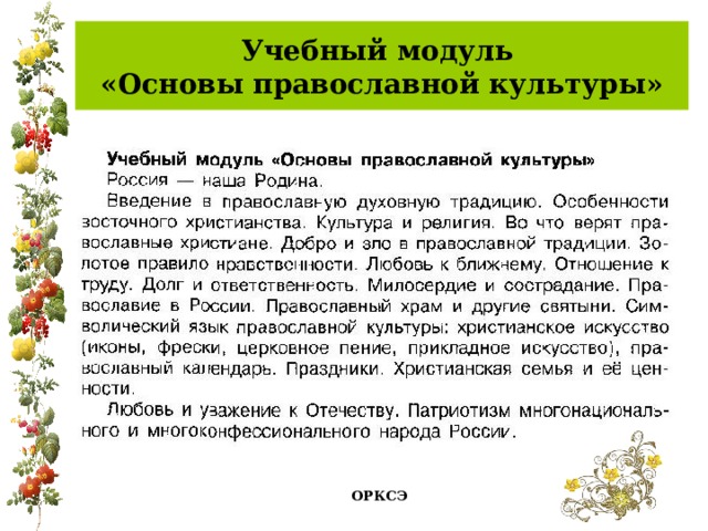 Учебный модуль  «Основы православной культуры» ОРКСЭ 