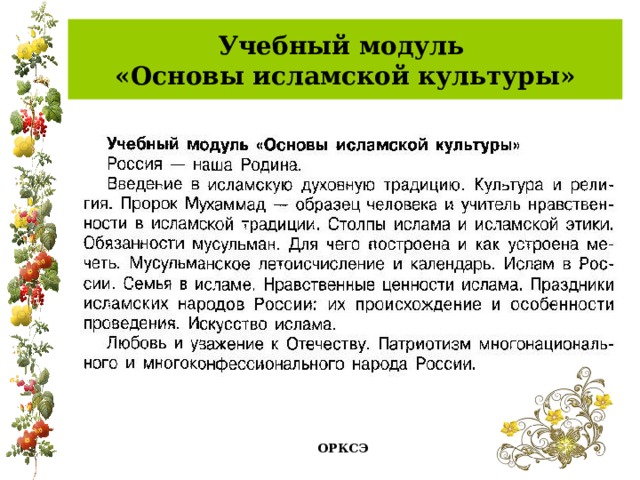 Учебный модуль  «Основы исламской культуры» ОРКСЭ 