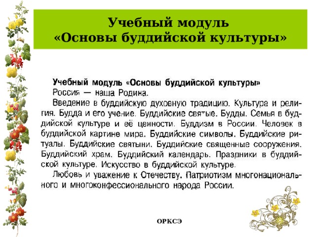 Учебный модуль  «Основы буддийской культуры» ОРКСЭ 