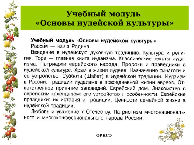 Учебный модуль  «Основы иудейской культуры» ОРКСЭ 