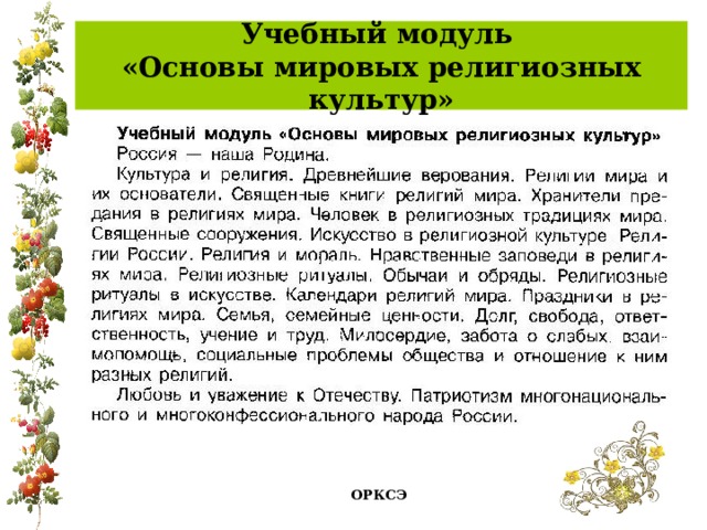 Учебный модуль  «Основы мировых религиозных культур» ОРКСЭ 