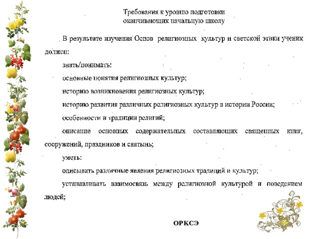 ОРКСЭ 