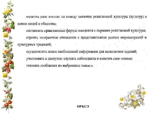 ОРКСЭ 