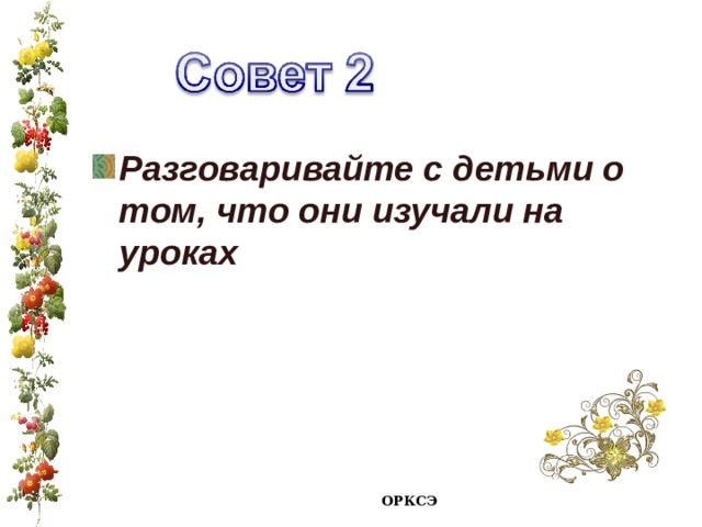 Разговаривайте с детьми о том, что они изучали на уроках  ОРКСЭ 