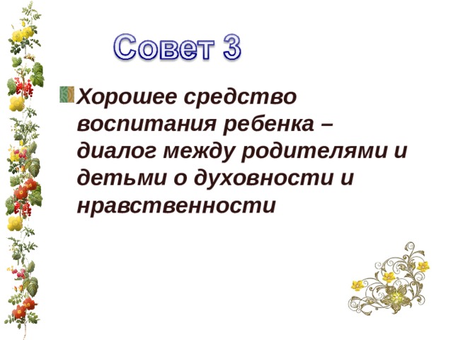 Хорошее средство воспитания ребенка – диалог между родителями и детьми о духовности и нравственности 