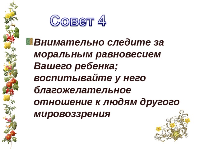 Внимательно следите за моральным равновесием Вашего ребенка; воспитывайте у него благожелательное отношение к людям другого мировоззрения  