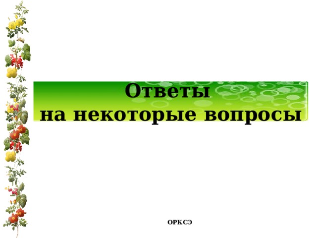 Ответы  на некоторые вопросы ОРКСЭ  