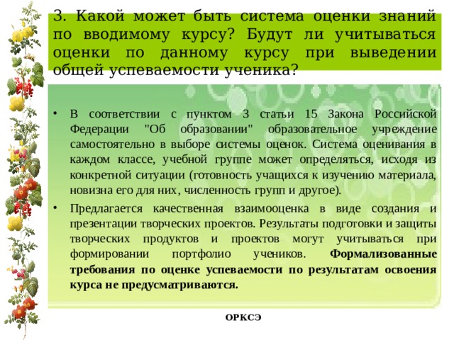3. Какой может быть система оценки знаний по вводимому курсу? Будут ли учитываться оценки по данному курсу при выведении общей успеваемости ученика? В соответствии с пунктом 3 статьи 15 Закона Российской Федерации 