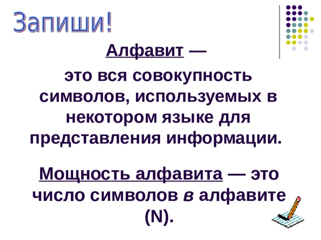 Алфавит — это вся совокупность символов, используемых в некотором языке для представления информации. Мощность алфавита — это число символов в алфавите ( N ).  