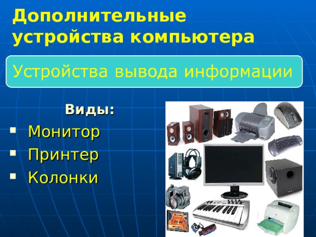 Дополнительные устройства компьютера Виды: Монитор Принтер Колонки 