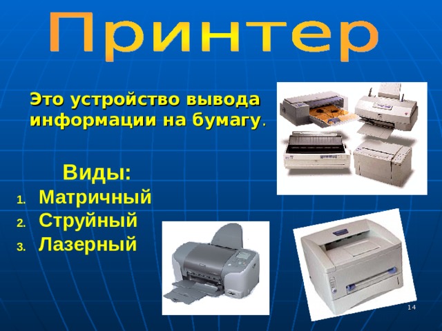  Это устройство вывода информации на бумагу . Виды:  Матричный  Струйный  Лазерный  
