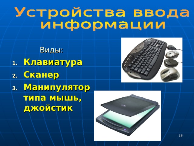 Виды: Клавиатура Сканер Манипулятор типа мышь, джойстик   