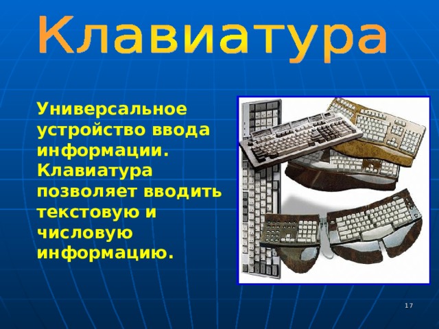  Универсальное устройство ввода информации. Клавиатура позволяет вводить текстовую и числовую информацию.   