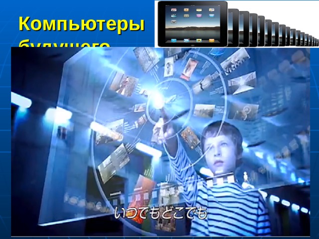 Компьютеры будущего .  