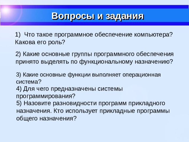 Системное программное обеспечение Компьютер является частью системы «человек - компьютер». Средства, обеспечивающие взаимосвязь между объектами этой системы, называют интерфейсом . Интерфейс  Пользовательский интерфейс  Аппаратно-программный интерфейс  Аппаратный интерфейс  Средства взаимодействия аппаратного и программного обеспечения  Средства взаимодействия между устройствами компьютера Средства взаимодействия человека и компьютера 