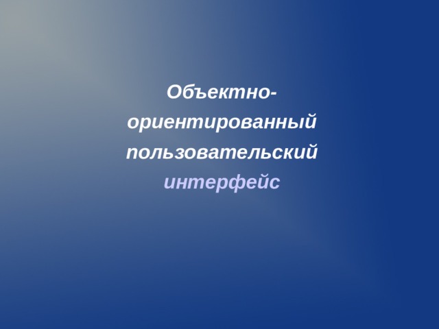 Объектно- ориентированный пользовательский интерфейс  