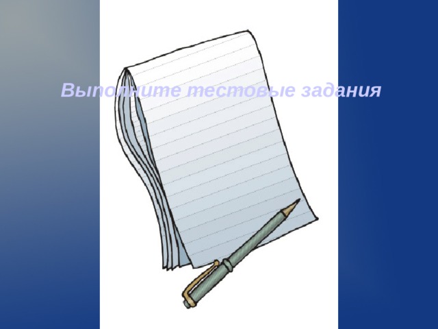 Выполните тестовые задания  