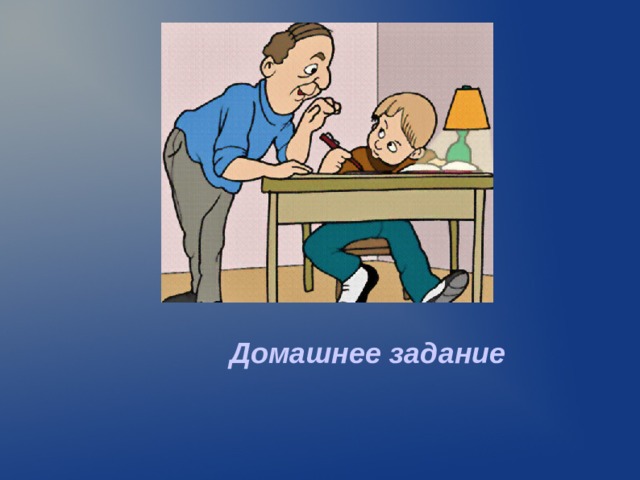 Домашнее задание  