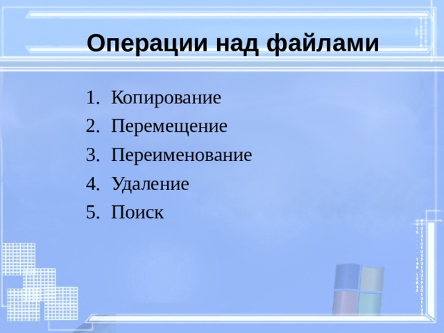 Операции над файлами Копирование Перемещение Переименование Удаление Поиск 