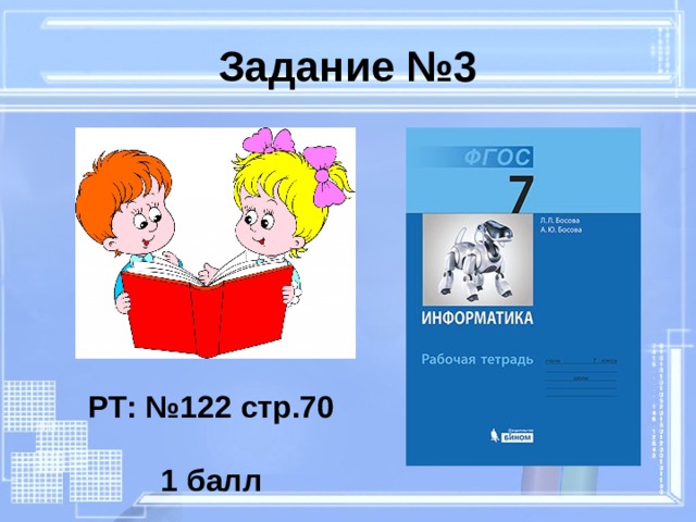 Задание №3 РТ: №122 стр.70 1 балл 