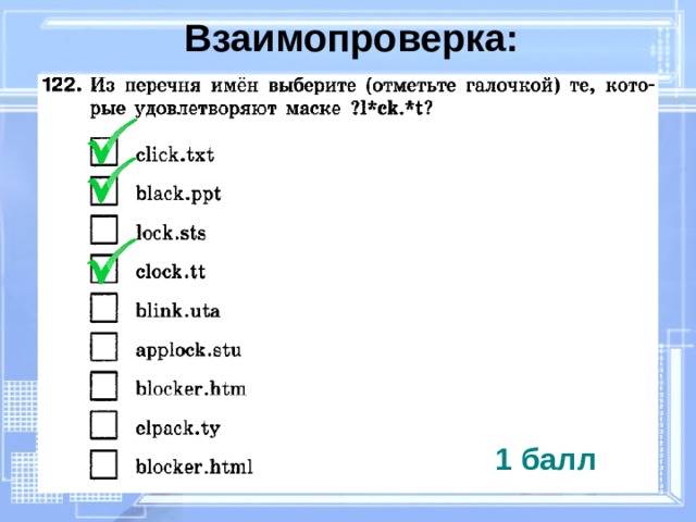 Взаимопроверка: 1 балл 
