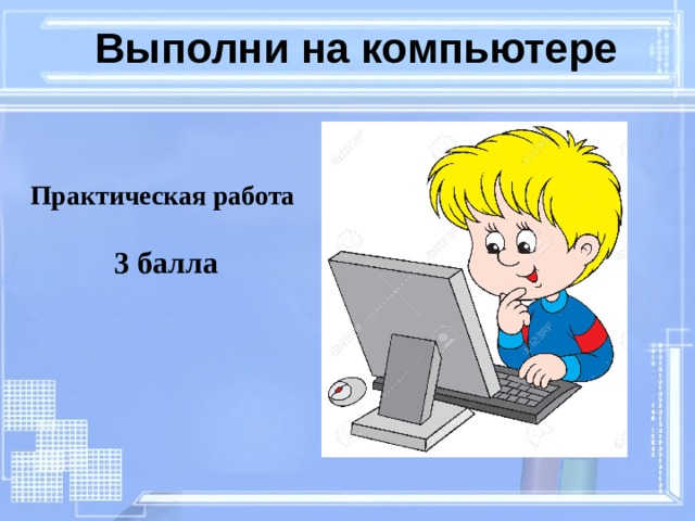  Выполни на компьютере Практическая работа 3 балла 