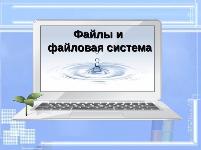 Файлы и  файловая система 