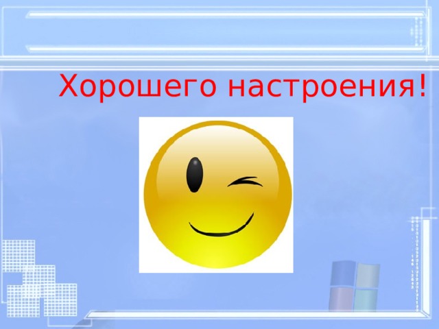  Хорошего настроения ! 