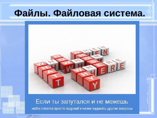 Файлы. Файловая система. 