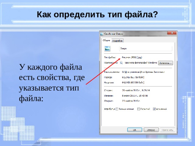 Как определить тип файла?  У каждого файла есть свойства, где указывается тип файла: 
