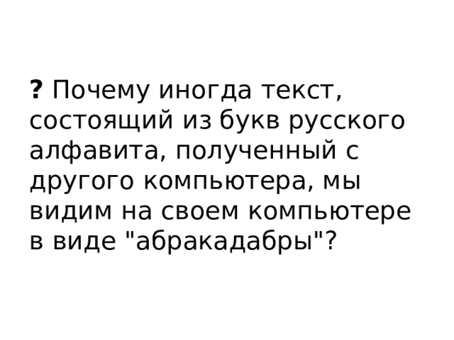 ? Почему иногда текст, состоящий из букв русского алфавита, полученный с другого компьютера, мы видим на своем компьютере в виде 