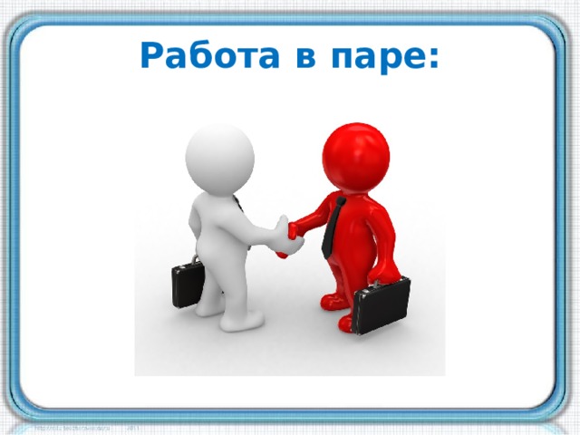 Работа в паре: 