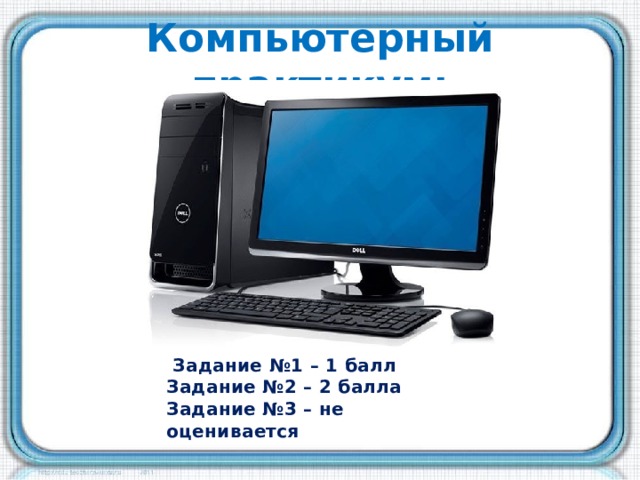 Компьютерный практикум:  Задание №1 – 1 балл Задание №2 – 2 балла Задание №3 – не оценивается  