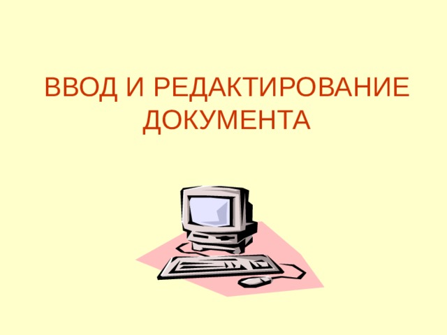 ВВОД И РЕДАКТИРОВАНИЕ ДОКУМЕНТА 