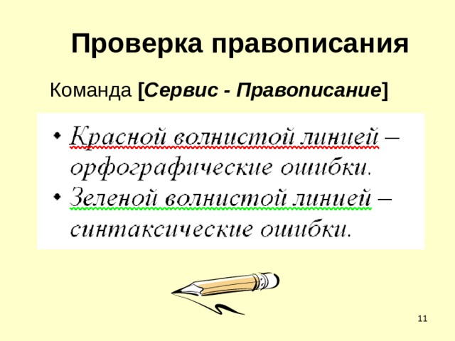 Проверка правописания Команда [ Сервис - Правописание ]  