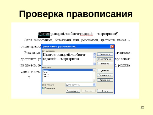 Проверка правописания  