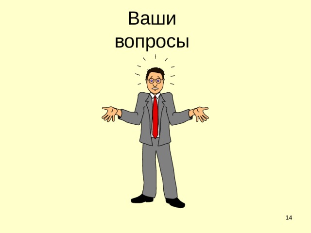 Ваши вопросы  