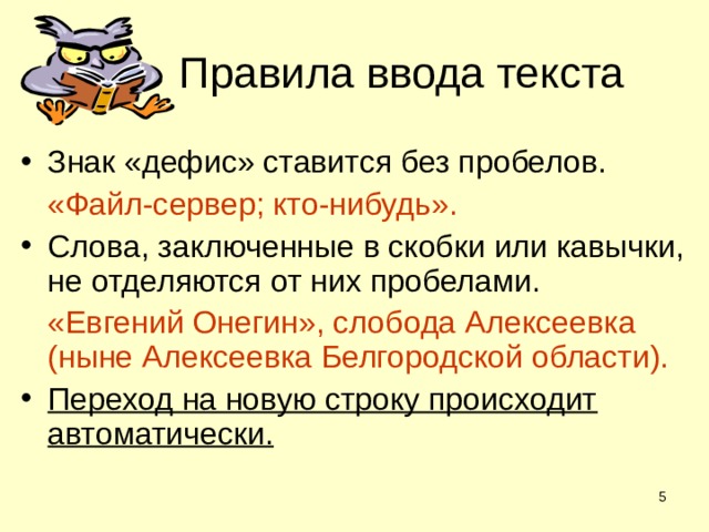 Правила ввода текста Знак «дефис» ставится без пробелов.  «Файл-сервер; кто-нибудь». Слова, заключенные в скобки или кавычки, не отделяются от них пробелами.  «Евгений Онегин», слобода Алексеевка (ныне Алексеевка Белгородской области). Переход на новую строку происходит автоматически.   
