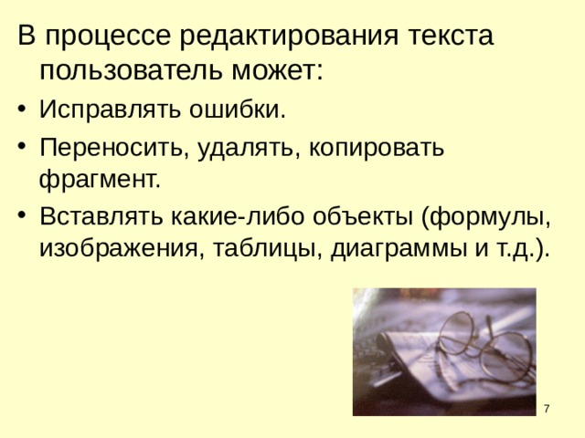 В процессе редактирования текста пользователь может: Исправлять ошибки. Переносить, удалять, копировать фрагмент. Вставлять какие-либо объекты (формулы, изображения, таблицы, диаграммы и т.д.).  