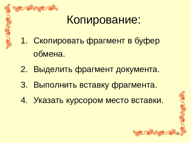 Копирование: Скопировать фрагмент в буфер обмена.  Выделить фрагмент документа. Выполнить вставку  фрагмента. Указать курсором место вставки.  