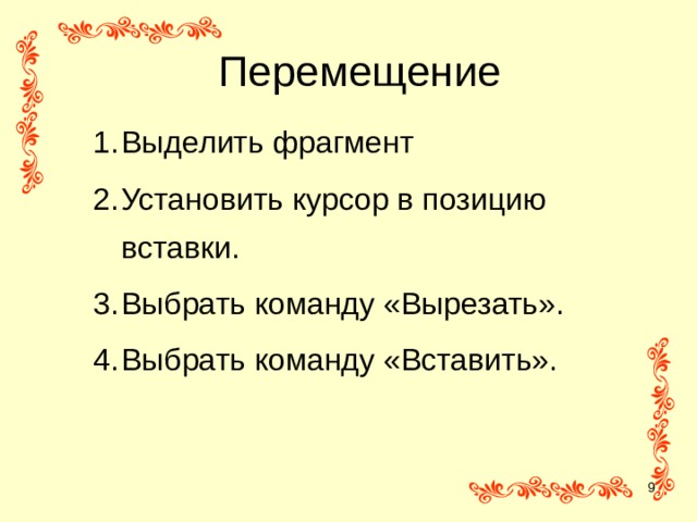 Перемещение Выделить фрагмент Установить курсор в позицию вставки. Выбрать команду «Вырезать». Выбрать команду «Вставить».  